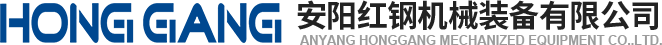安陽紅(hong)鋼(gang)機(ji)械(xie)裝備(bei)有限公司(si)